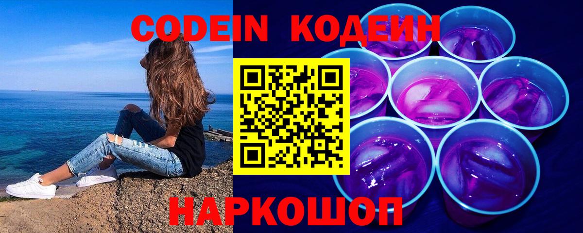 Кодеиновый сироп Lean напиток Lean (лин) Севастополь
